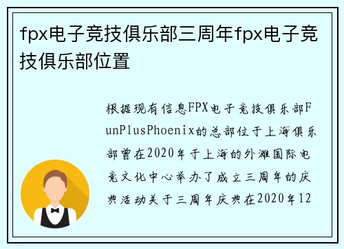 fpx电子竞技俱乐部三周年fpx电子竞技俱乐部位置